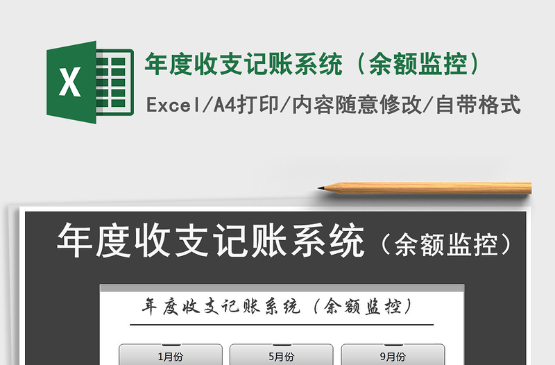 2021年年度收支記賬系統(tǒng)(余額監(jiān)控)