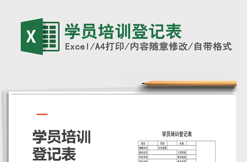2021年學(xué)員培訓(xùn)登記表