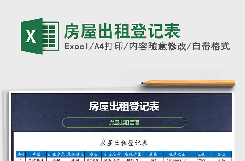 2021年房屋出租登記表