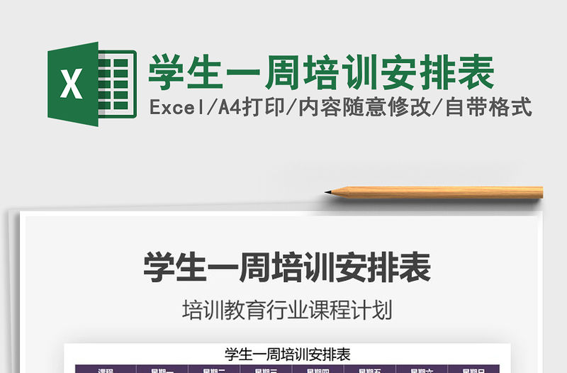 2021年學生一周培訓安排表