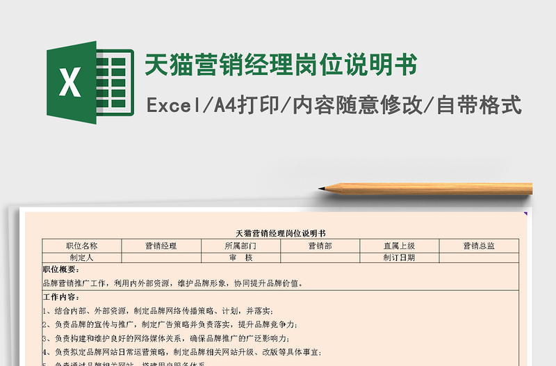 2021年天貓營銷經(jīng)理崗位說明書
