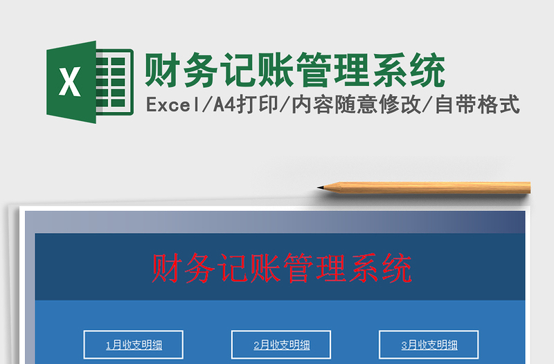 2022財務(wù)記賬管理系統(tǒng)免費下載
