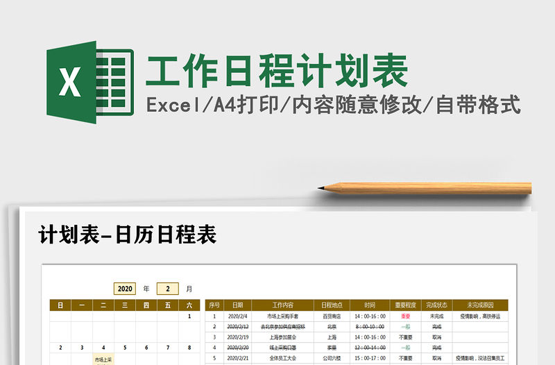 2021年工作日程計(jì)劃表