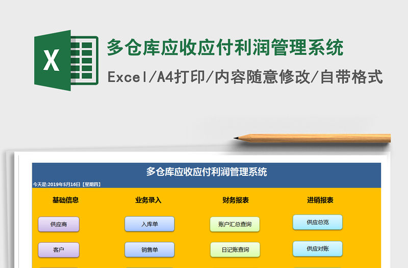 2021年多倉庫應收應付利潤管理系統