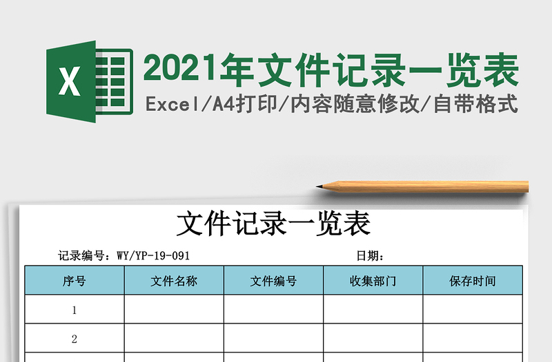 2021年文件記錄一覽表