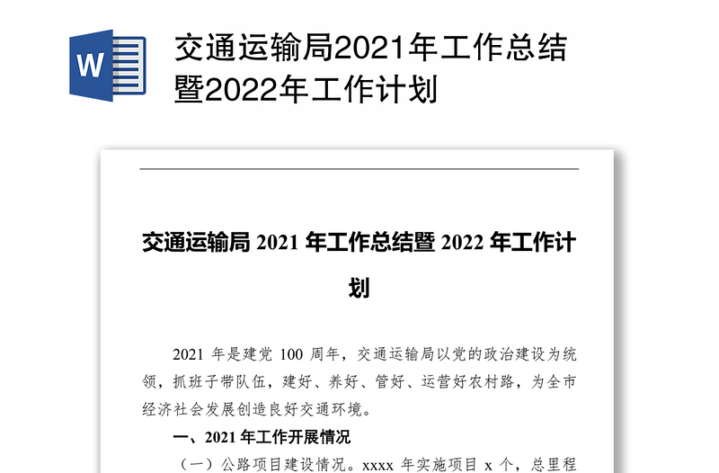 交通运输局2021年工作总结暨2022年工作计划
‍