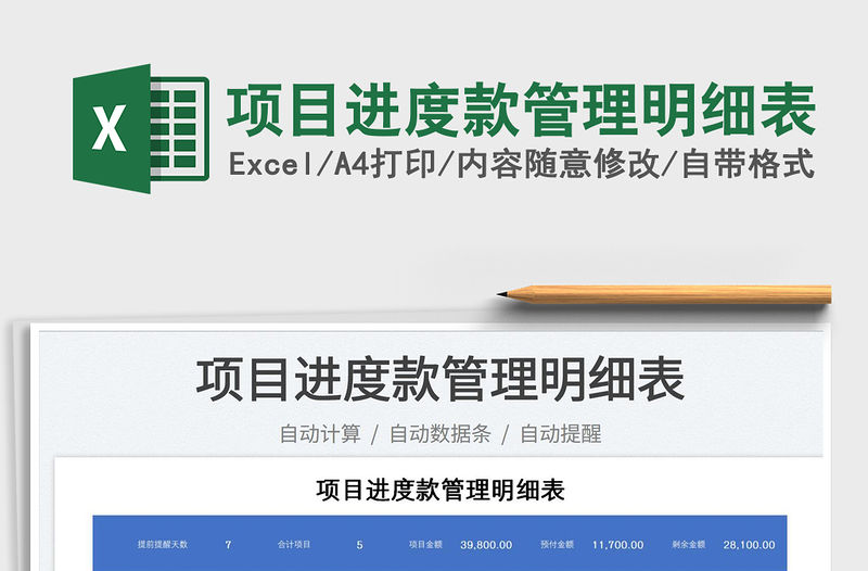 2023項目進度款管理明細表免費下載