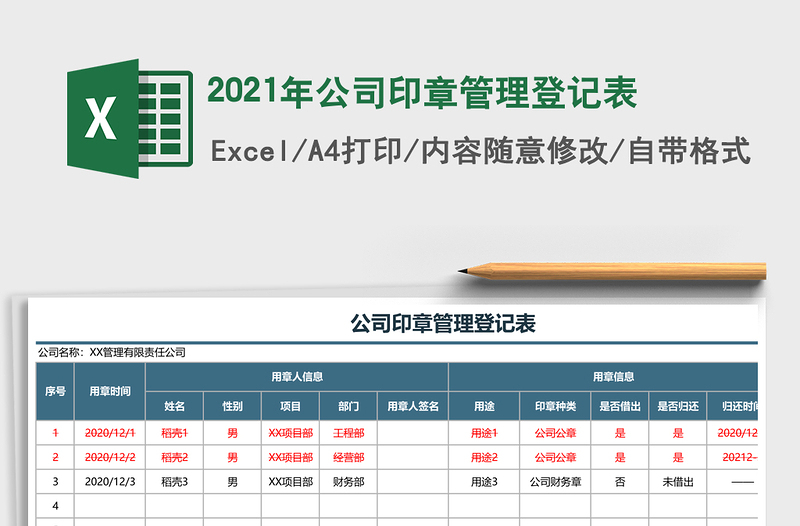 2021年公司印章管理登記表