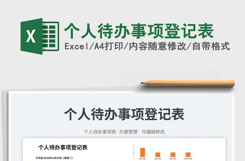 個(gè)人待辦事項(xiàng)登記表免費(fèi)下載