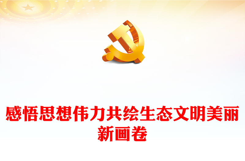 2023感悟思想偉力共繪生態(tài)文明美麗新畫(huà)卷PPT大氣精美風(fēng)黨員干部學(xué)習(xí)教育專(zhuān)題黨課課件(講稿)
