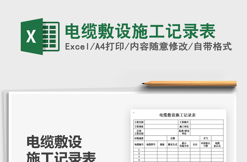 2021電纜敷設施工記錄表免費下載