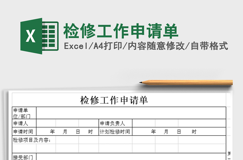 2022年检修工作申请单