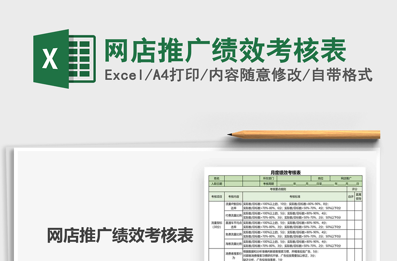 2021年網(wǎng)店推廣績(jī)效考核表