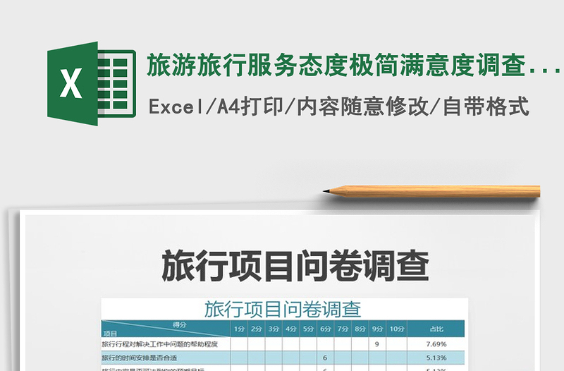 2021年旅游旅行服务态度极简满意度调查表