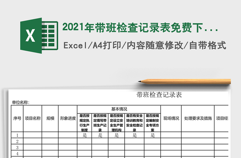 2021年帶班檢查記錄表免費下載