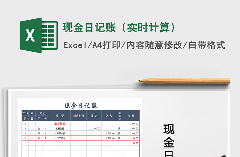 2021年現(xiàn)金日記賬(實(shí)時(shí)計(jì)算)免費(fèi)下載