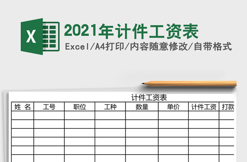 2021年計件工資表