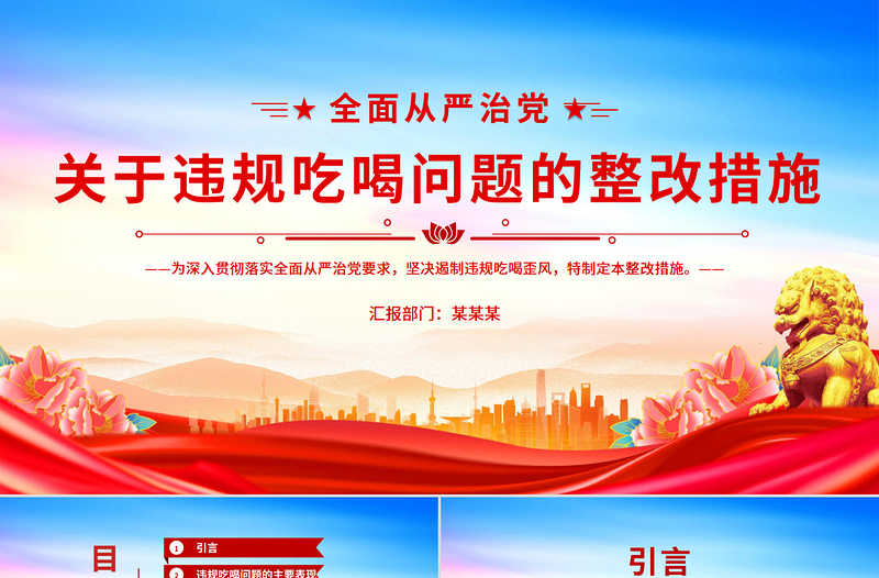 關(guān)于違規(guī)吃喝問題的整改措施PPT全面從嚴(yán)治黨黨課模板