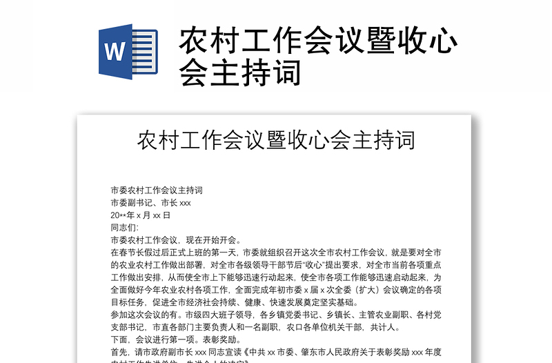 農(nóng)村工作會(huì)議暨收心會(huì)主持詞