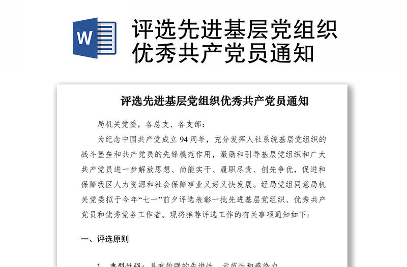 2021評(píng)選先進(jìn)基層黨組織優(yōu)秀共產(chǎn)黨員通知