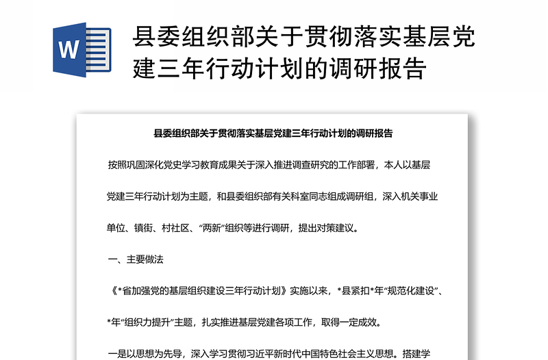 縣委組織部關(guān)于貫徹落實(shí)基層黨建三年行動(dòng)計(jì)劃的調(diào)研報(bào)告