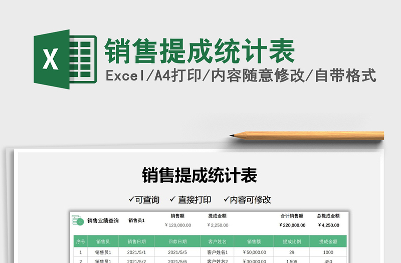 2022銷售提成統(tǒng)計(jì)表免費(fèi)下載