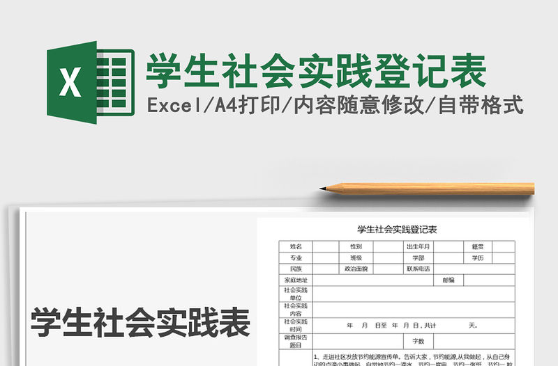 2021年學生社會實踐登記表