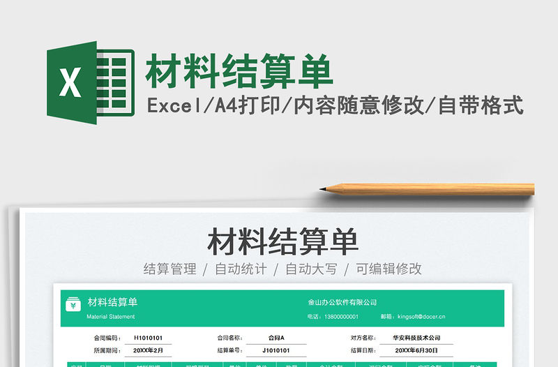 2023材料結算單免費下載