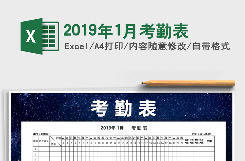 2022年2019年1月考勤表