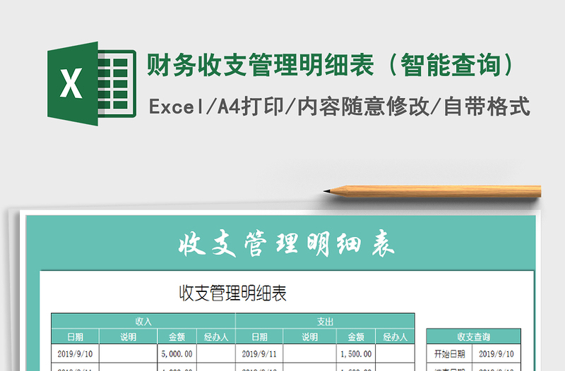 2021年財務(wù)收支管理明細表(智能查詢)