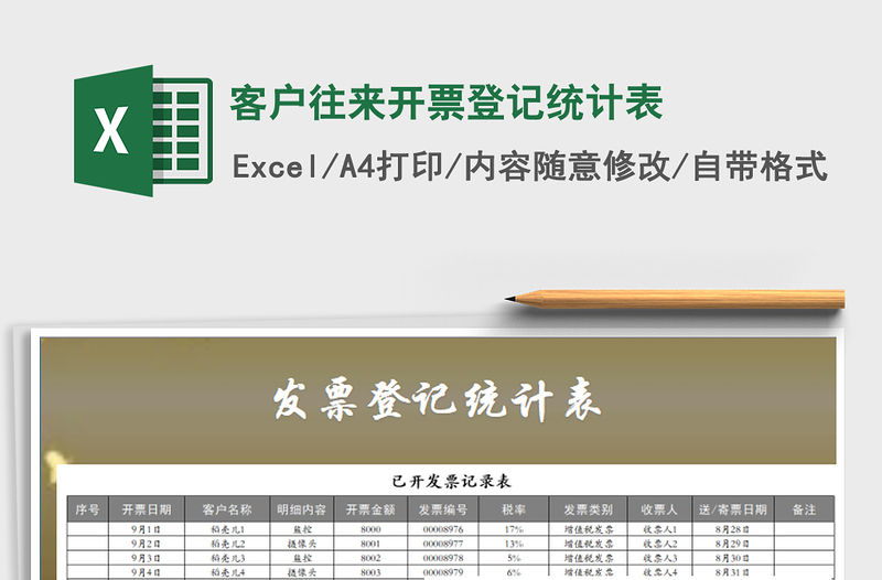 2021年客戶往來開票登記統計表