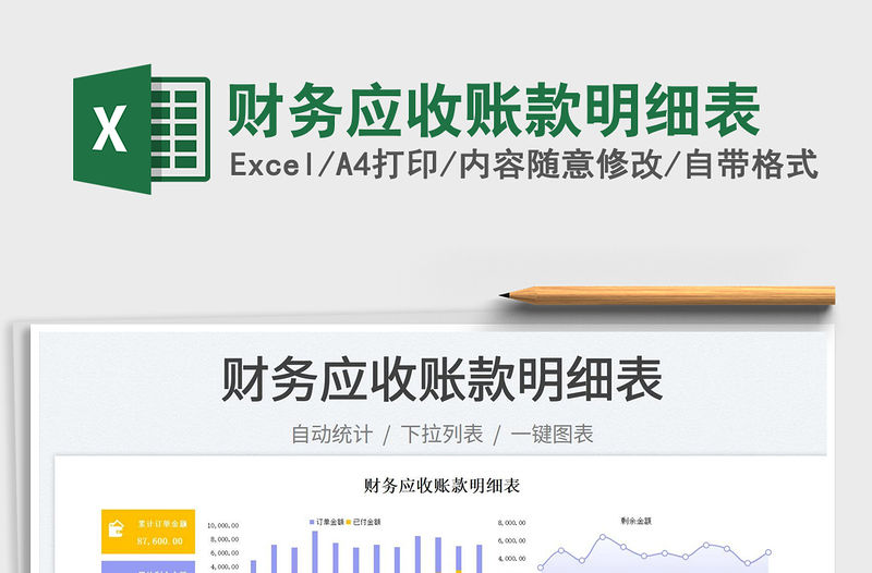 2023財務應收賬款明細表免費下載