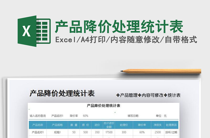 2021年產(chǎn)品降價(jià)處理統(tǒng)計(jì)表