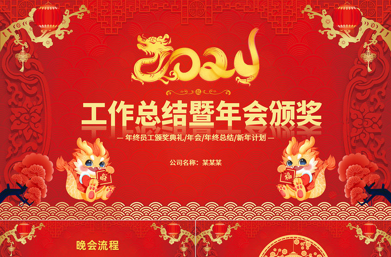 中國(guó)風(fēng)喜慶工作總結(jié)暨年會(huì)頒獎(jiǎng)PPT2024年龍年年終總結(jié)新年計(jì)劃下載