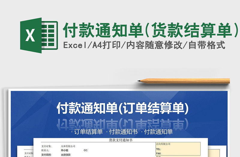 2021年付款通知單(貨款結算單)
