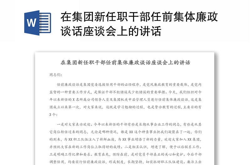 在集團(tuán)新任職干部任前集體廉政談話座談會(huì)上的講話