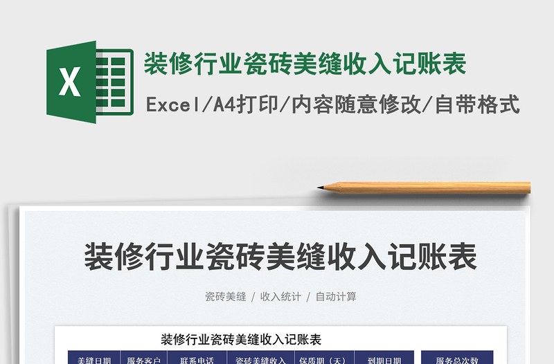 裝修行業(yè)瓷磚美縫收入記賬表