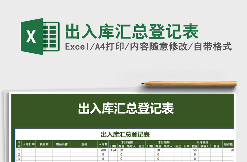 2021年出入库汇总登记表