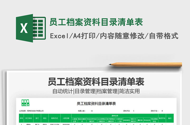 2022員工檔案資料目錄清單表免費下載