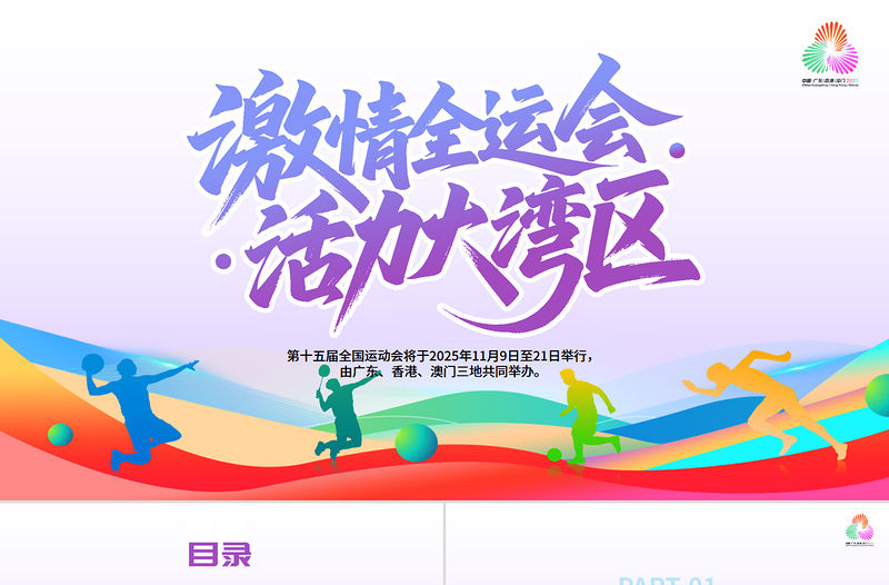 第十五屆全國(guó)運(yùn)動(dòng)會(huì)PPT彩色漸變十五運(yùn)模板下載