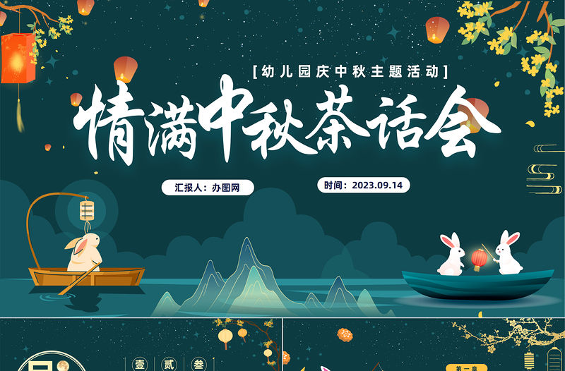 2023情滿中秋茶話會PPT中國風幼兒園慶中秋主題活動課件模板下載