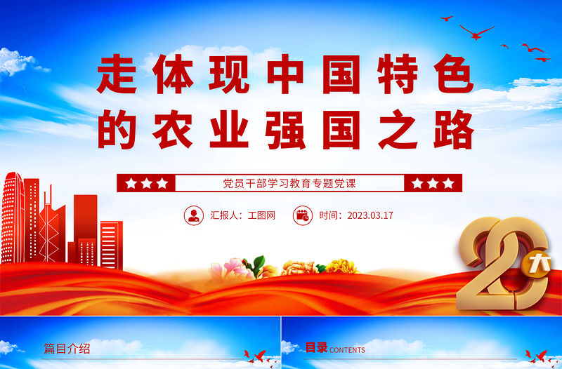 2023走體現中國特色的農業強國之路PPT大氣精美風黨員干部學習教育專題黨課課件模板