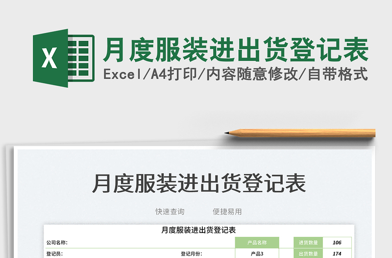 2023月度服裝進出貨登記表免費下載