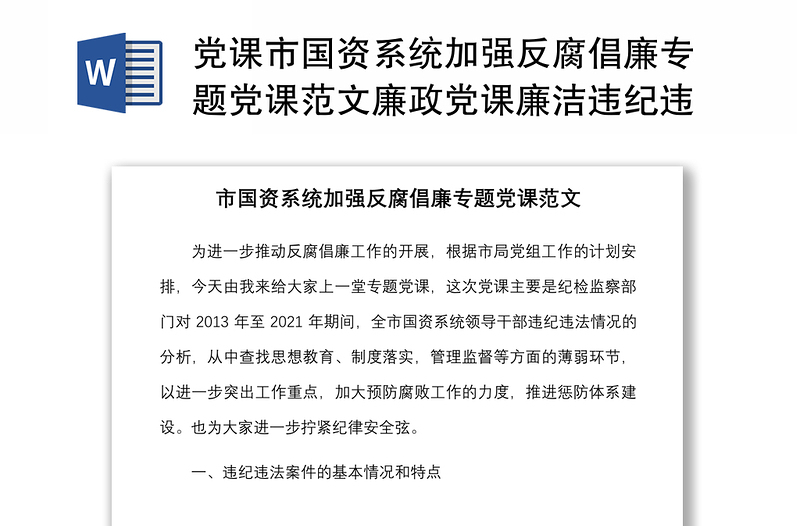 党课市国资系统加强反腐倡廉专题党课范文廉政党课廉洁违纪违法案件分析原因经验教训以案促改