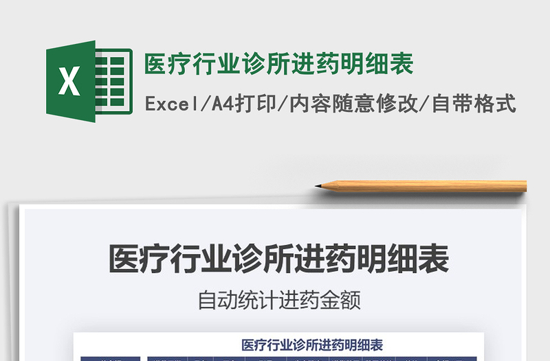 2021年醫(yī)療行業(yè)診所進藥明細表免費下載