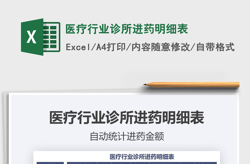 2021年醫療行業診所進藥明細表免費下載