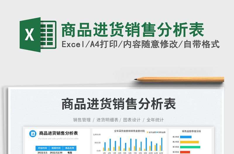 商品進(jìn)貨銷售分析表