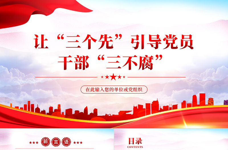 讓三個(gè)先引導(dǎo)黨員干部三不腐PPT黨建風(fēng)2022年基層黨委黨支部機(jī)關(guān)黨員干部廉政專題黨課課件模板