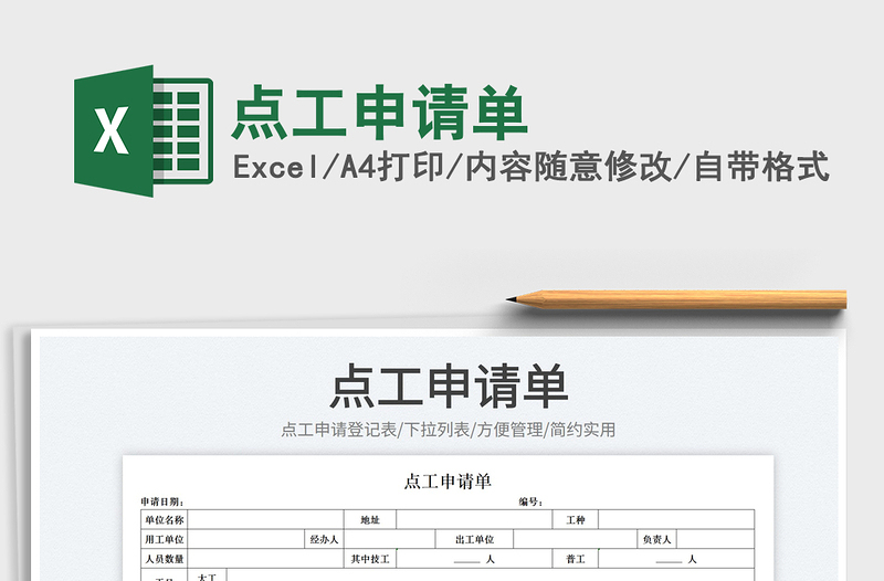 2023点工申请单免费下载