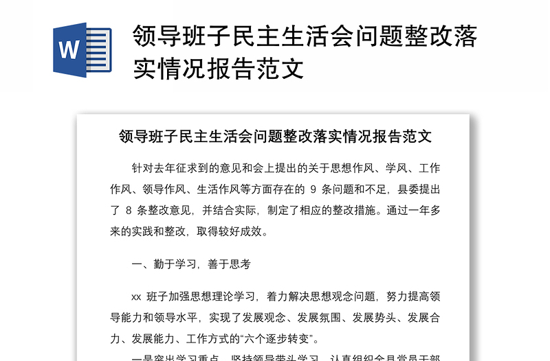 2021領導班子民主生活會問題整改落實情況報告范文